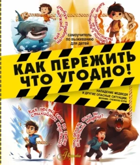 Дмитрий Медведев: Как пережить что угодно! Нападение медведя и другие опасные ситуации: молнию, снежную бурю