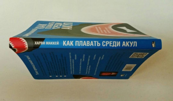 Харви Маккей: Как плавать среди акул