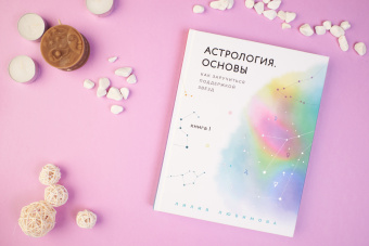 Лилия Любимова: Астрология. Основы. Как заручиться поддержкой звезд. Книга 1