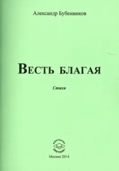 Александр Бубенников: Весть благая. Стихи