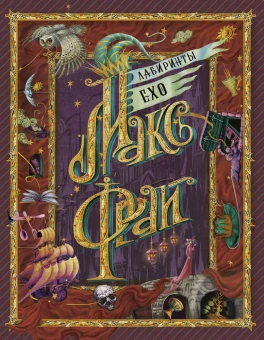 Фрай Макс: Лабиринты Ехо