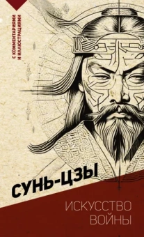 Сунь-Цзы: Искусство войны. С комментариями и иллюстрациями