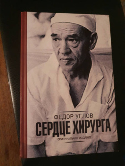 Федор Углов: Сердце хирурга. Дополненное издание