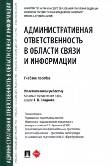 Сладкова, Анисифорова, Анисифоров: Административная ответственность в области связи и информации. Учебное пособие
