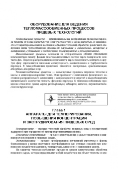 Антипов, Панфилов, Калашников: Оборудование для ведения тепломассообменных процессов пищевых технологий. Учебник