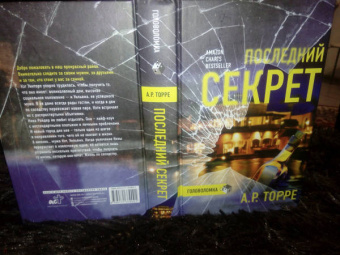 А.Р. Торре: Последний секрет
