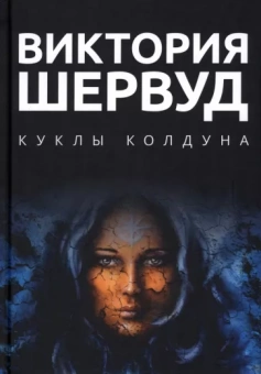 Виктория Шервуд: Куклы колдуна