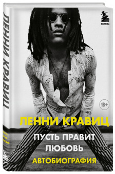 Кравиц, Ритц: Пусть правит любовь. Автобиография Ленни Кравица