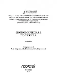 Широв, Авдийский, Альпидовская: Экономическая политика. Учебник