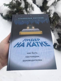 Станислав Логунов: Лидер на катке. Как быть настоящим руководителем