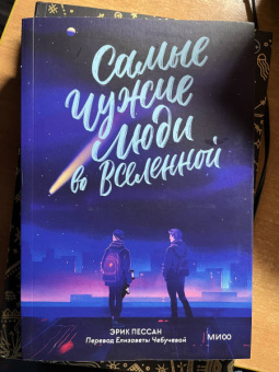 Эрик Пессан: Самые чужие люди во Вселенной