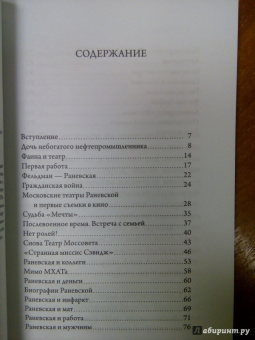 Евгения Белогорцева: Фаина Раневская