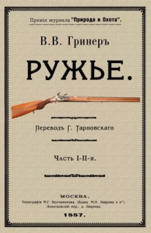 В. Гринер: Ружье. В 2-х частях