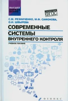 Резниченко, Швырева, Сафонова: Современные системы внутреннего контроля. Учебное пособие