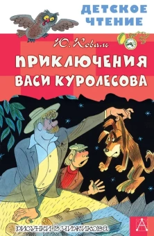Коваль Юрий Иосифович: Приключения Васи Куролесова. Рисунки В. Чижикова