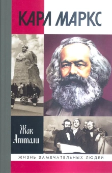 Аттали Жак: Карл Маркс.Мировой дух (2-е изд.)