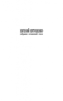 Евгений Евтушенко: Собрание сочинений. Том 6