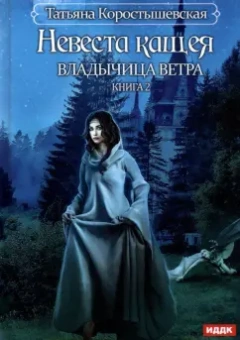 Татьяна Коростышевская: Владычица ветра. Книга 2. Невеста Кащея