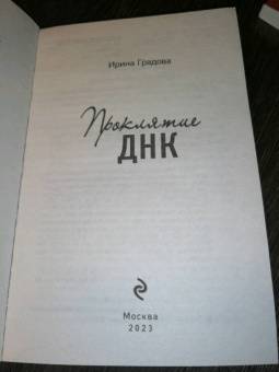 Ирина Градова: Проклятие ДНК