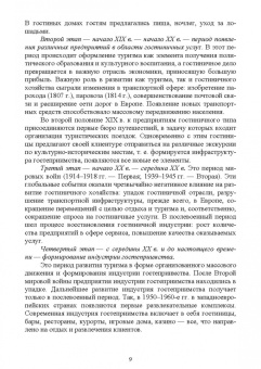 Надежда Михайлова: История гостеприимства. Учебное пособие для СПО