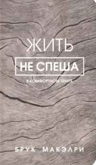 Брук Макэлри: Жить не спеша