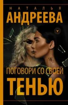 Наталья Андреева: Поговори со своей тенью
