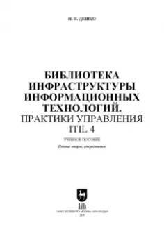 Игорь Дешко: Библиотека инфраструктуры информационных технологий. Практики управления ITIL 4. Учебное пособие