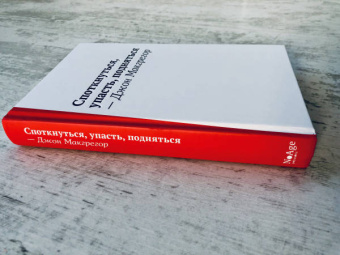 Джон Макгрегор: Споткнуться, упасть, подняться