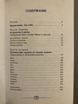 Даниэлла Блеквуд: Астромагия и 12 архетипов Богини. Как изменить свою жизнь