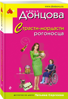 Дарья Донцова: Страсти-мордасти рогоносца