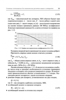 Поникаров, Поникаров, Рачковский: Расчеты машин и аппаратов химических производств и нефтегазопереработки (примеры и задачи)