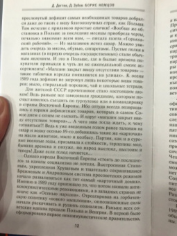 Дегтев, Зубов: Борис Немцов. Слишком неизвестный человек. Отповедь бунтарю