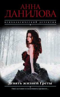 Анна Данилова: Девять жизней Греты