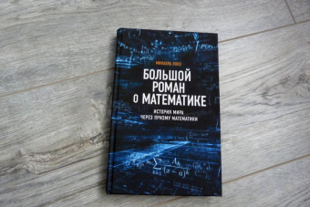 Микаэль Лонэ: Большой роман о математике. История мира через призму математики