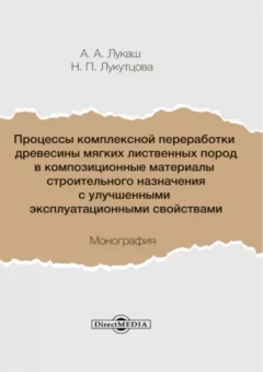 Лукаш, Лукутцова: Процессы комплексной переработки древесины мягких лиственных пород в композиционные материалы