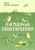 Гаршин, Пантелеев, Лукашевич: Лягушачьи приключения. Сказки русских писателей