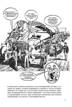 Сардар, Ван, Рейвиц: Математика в комиксах
