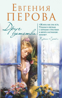 Евгения Перова: Друг детства