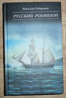Николай Сибиряков: Русский Робинзон Сергей Петрович Лисицын