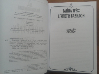 Дмитрий Мережковский: Собрание сочинений в 20-ти томах. Том 14. Тайна трех. Египет и Вавилон. Тайна Запада. Атлантида
