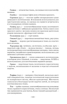 Елена Плеханова: Словарь костюма, текстильного и ювелирного искусства. Учебное пособие для СПО
