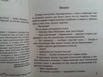 Анна Князева: Пленники старой Москвы