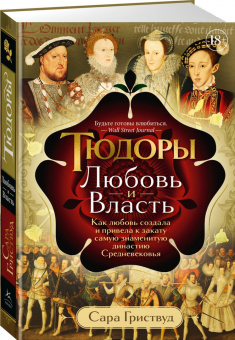 Сара Гриствуд: Тюдоры. Любовь и Власть. Как любовь создала и привела к закату самую знаменитую династию