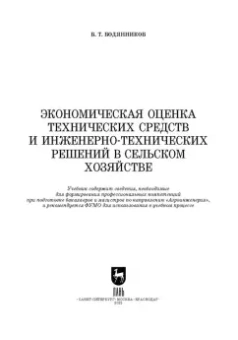 Владимир Водянников: Экономическая оценка технических средств и инженерно-технических решений в сельском хозяйстве