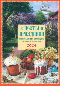 Календарь православный на 2024 год. В посты и праздники