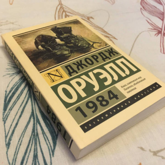 Джордж Оруэлл: 1984