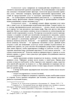 Николенко, Ефремова: Организация обслуживания в сфере гостеприимства. Учебник для вузов