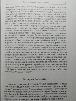 Игорь Курукин: Последний фаворит. Платон Зубов