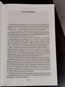 Михаил Булгаков: Белая гвардия