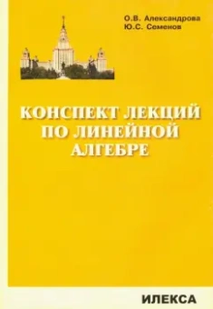 Александрова, Семенов: Конспект лекций по линейной алгебре